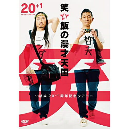 笑い飯の漫才天国〜結成20+1周年記念ツアー〜趣味教養笑い飯　発売日 : 2022年6月29日　種別 : DVD　JAN : 4571487591047　商品番号 : YRBN-91498