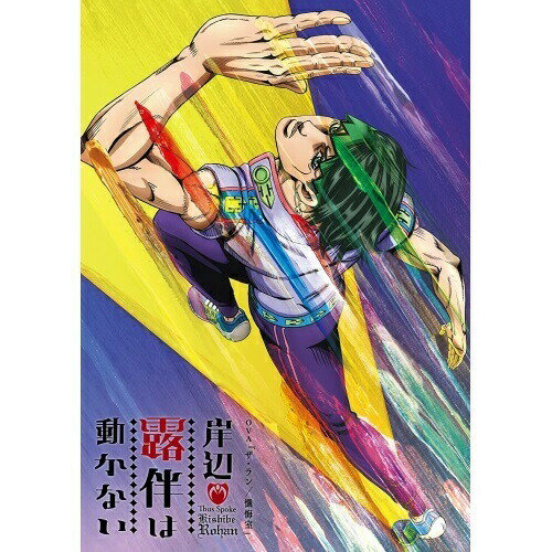 「岸辺露伴は動かない」OVA「ザ・ラン/懺悔室」OVA荒木飛呂彦、櫻井孝宏、石本峻一、菅野祐悟　発売日 : 2020年3月25日　種別 : DVD　JAN : 4548967436624　商品番号 : 1000757671