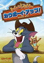 【新古品（未開封）】【DVD】トムとジェリートムとジェリー カウボーイ・アップ! [10008-12712]