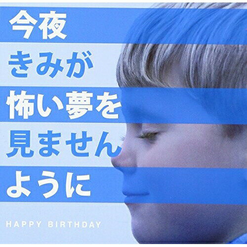 CD / HAPPY BIRTHDAY / 今夜きみが怖い夢を見ませんように (通常盤) / AICL-2525