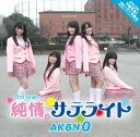 CD/純情サテライト (エンハンスドCD)/AKBN 0/AKBN-3