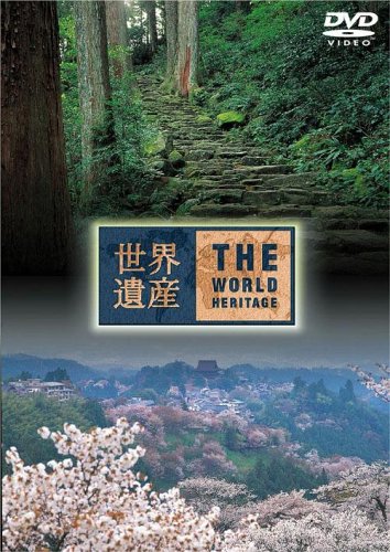 DVD / 趣味教養 / 世界遺産 日本編(6) 紀伊山地の霊場と参詣道I/II / ANSB-1737