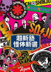 DVD / 趣味教養 / 超新塾怪体新書 ～オモシロイの向こう側～ / ANSB-55017