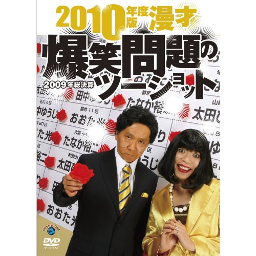 DVD / 趣味教養 / 2010年度版 漫才 爆笑問題のツーショット ～2009年総決算～ / ANSB-55030