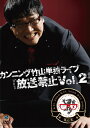 DVD / 趣味教養 / カンニング竹山単独ライブ「放送禁止Vol.2」 / ANSB-55036