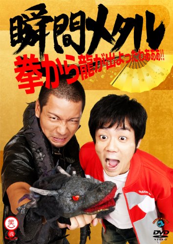 拳から龍が出よったわぁぁぁ!!趣味教養瞬間メタル　発売日 : 2011年1月26日　種別 : DVD　JAN : 4534530042873　商品番号 : ANSB-55045