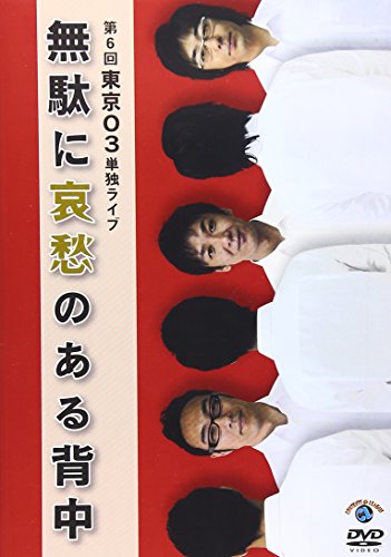 第6回東京03単独ライブ 無駄に哀愁のある背中趣味教養東京03　発売日 : 2013年9月11日　種別 : DVD　JAN : 4534530068729　商品番号 : ANSB-55146