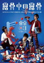 DVD / 趣味教養 / 第15回東京03単独公演 露骨中の露骨 / ANSB-55160