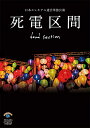DVD / 趣味教養 / 日本エレキテル連合単独公演「死電区間」 / ANSB-55208