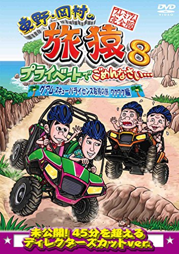 Comedy, Variety - DVD / 趣味教養 / 東野・岡村の旅猿8 プライベートでごめんなさい… グアム・スキューバライセンス取得の旅 ワクワク編 プレミアム完全版 / ANSB-56540