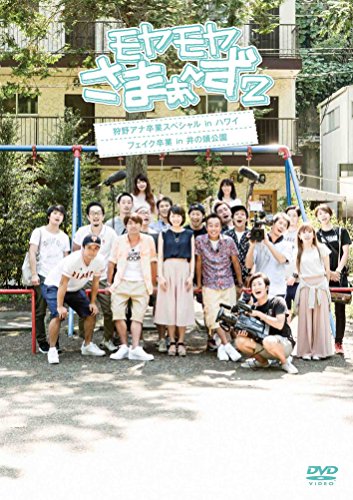 DVD / 趣味教養 / モヤモヤさまぁ〜ず2 狩野アナ卒業SP ディレクターズカット版 / ANSB-56711