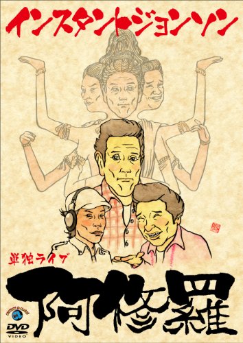 DVD / 趣味教養 / インスタントジョンソン単独ライブ「阿修羅」 / ANSB-5919