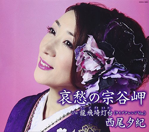 CD / 西尾夕紀 / 哀愁の宗谷岬 (歌詞付) / COCA-16951