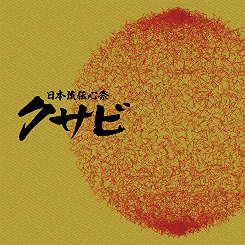 CD / 伝統音楽 / 日本流伝心祭 クサビ / COCQ-85254
