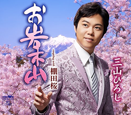 お岩木山 (Type-B)三山ひろしミヤマヒロシ みやまひろし　発売日 : 2015年2月11日　種別 : CD　JAN : 4988007268035　商品番号 : CRCN-1852【商品紹介】三山ひろしのシングル。表題曲「お岩木山」は、「祝い船」「祝いしぐれ」など師匠・中村典正と共にヒット曲を生み出してきた千葉幸雄を作詞に起用した、スケール感と爽快感を併せ持つ、三山ひろしの魅力が光る作品。カップリングには、”棚田”をモチーフに女性目線で歌った「棚田桜」を収録。【収録内容】CD:11.お岩木山2.棚田桜3.お岩木山(オリジナル・カラオケ)4.棚田桜(オリジナル・カラオケ)5.お岩木山(一般用カラオケ(1音下げ))6.棚田桜(一般用カラオケ(1音下げ))