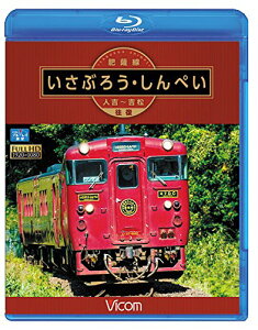 【取寄商品】BD / 鉄道 / 肥薩線 いさぶろう・しんぺい 人吉〜吉松 往復(Blu-ray) / VB-6598