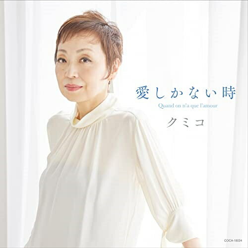 CD / クミコ / 愛しかない時 Quand on n'a que l'amour / COCA-18024