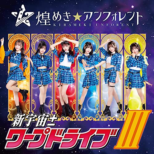 CD / 煌めき☆アンフォレント / 新宇宙±ワープドライブIII (Type-A) / COCP-41616