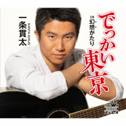 CD / 一条貫太 / でっかい東京 (メロ譜付) / CRCN-8492