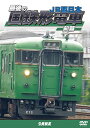 【取寄商品】DVD / 鉄道 / 最後の国鉄形電車 前篇 JR西日本 / DW-4886
