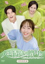 【取寄商品】DVD / 海外TVドラマ / 人生最高の贈り物~ようこそ、サムグァンハウスへ~ DVD-BOX4 / HPBR-1634