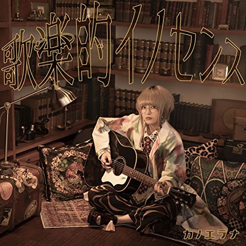 歌楽的イノセンス (通常盤)カノエラナかのえらな　発売日 : 2022年8月03日　種別 : CD　JAN : 4988003602727　商品番号 : KICS-4074【商品紹介】無類のアニメ好きで多くのアニメ作品から影響を受け、独特な着眼点から生まれる歌詞や世界観に合わせて色とりどりに変化する歌声と歌唱力で同世代を中心としたZ世代から圧倒的な支持を集めるシンガーソングライター、カノエラナの2年8ヶ月ぶりの3rd Full Album!2022年1月のデジタルシングルである、WOWOW開局30周年記念長編アニメ『永遠の831』オープニングテーマ「キンギョバチ」をはじめ、3ヶ月連続デジタルシングル曲を全て収録。【収録内容】CD:11.思春期中二話症候群2.ラブレターヤブレタ3.グラトニック・ラヴ4.天高く響け 青嵐の様に5.ヤコウレッシャ6.キンギョバチ7.心に愛論8.無垢なる主人のpuppet show9.ラフレシア10.秋の空またはオレンジの夕暮れ