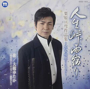 【取寄商品】CD / 大樹ゆたか/藤野ひろ子 / 人生峠雨宿り 栗原亘彗作品集〜窓辺の情景リクエスト〜 / MAB-1404
