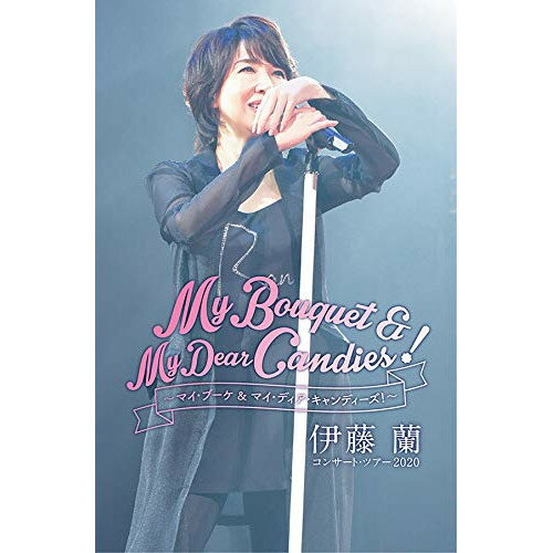 DVD / 伊藤蘭 / 伊藤蘭 コンサート・ツアー2020～My Bouquet & My Dear Candies!～ / MHBL-352