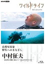 【取寄商品】BD / ドキュメンタリー / ワイルドライフ 自然写真家 野生へのまなざし 中村征夫 -東京湾と沖縄 海はいい!みんな生きている!-(Blu-ra...