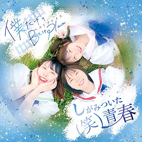 CD / (笑)しがみついた青春 / 僕だけのBest Place / QACW-1060