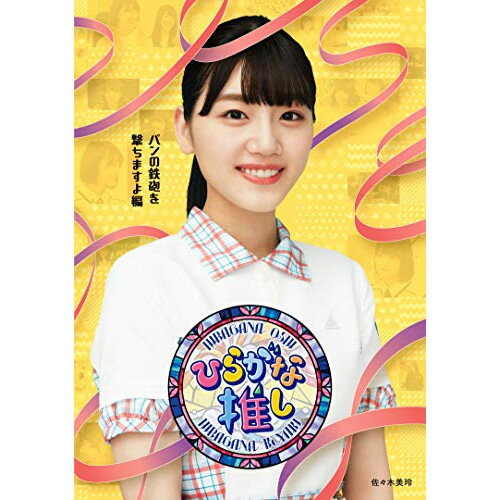 〜ひらがな推し〜「パンの鉄砲を撃ちますよ編」(Blu-ray)趣味教養けやき坂46　発売日 : 2021年3月31日　種別 : BD　JAN : 4547366499797　商品番号 : SRXW-37