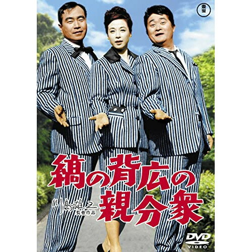 【取寄商品】DVD / 邦画 / 縞の背広の