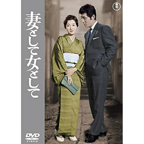 【取寄商品】DVD / 邦画 / 妻として女として / TDV-31263D