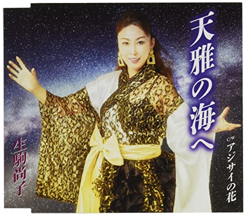 天雅の海へ/アジサイの花 (メロ譜付)生駒尚子イコマナオコ いこまなおこ　発売日 : 2021年11月17日　種別 : CD　JAN : 4988008358544　商品番号 : TKCA-91379【商品紹介】河内音頭生駒会元会主、生駒一を父に持つ生駒尚子。徳間ジャパン移籍第2弾は、父・生駒一の遺作に曲を付けたオリジナル作品。表題曲は、北海道を舞台にしたスケール感溢れる海峡演歌。【収録内容】CD:11.天雅の海へ2.アジサイの花3.天雅の海へ(オリジナル・カラオケ)4.アジサイの花(オリジナル・カラオケ)