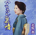 CD / 北野都 / アリラン慕情/宗谷本線 (歌詞カード、メロ譜付) / TKCA-91393
