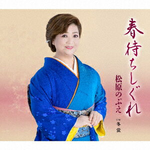 春待ちしぐれ/冬蛍 (メロ譜付)松原のぶえマツバラノブエ まつばらのぶえ　発売日 : 2022年7月06日　種別 : CD　JAN : 4988008373448　商品番号 : TKCA-91431【商品紹介】女性演歌歌手を代表する実力派、松原のぶえ1年2ヶ月ぶりの新曲!表題曲は、人生のまがりくねった道を経て、やっと”最期の人”に巡り合えた喜びを唄った”しあわせ演歌”。カップリングには、自身が作詞を担当、失った恋を切なく唄った「冬蛍」を収録。【収録内容】CD:11.春待ちしぐれ2.冬蛍3.春待ちしぐれ(オリジナル・カラオケ)4.冬蛍(オリジナル・カラオケ)