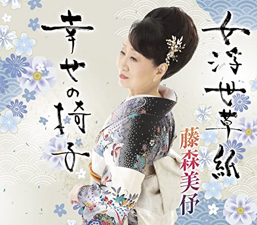 CD / 藤森美 / 女浮世草子/幸せの椅子 (歌詞カード、メロ譜付) / TKCA-91437