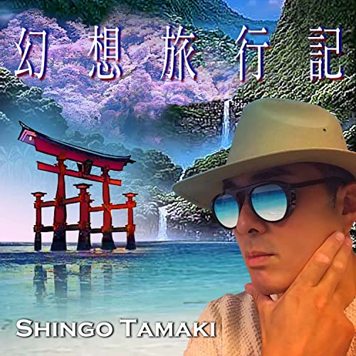 CD / 玉置伸吾 / 幻想旅行記 / TMKS-1