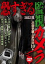【取寄商品】DVD / 趣味教養 / 恐すぎる監視カメラ 2022 夏 非常事態の霊街編 / TOK-D0502