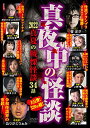 【取寄商品】DVD / 趣味教養 / 真夜中の怪談 2022 真夏の戦慄怪談 34話 / TOK-D0505