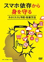 【取寄商品】DVD / 趣味教養 / スマホ依存から身を守る〜そのリスクと予防・改善方法〜 / TOK-D0506