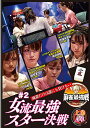 【取寄商品】DVD / 趣味教養 / 近代麻雀Presents 麻雀最強戦2022 #2女流最強スター決戦 上巻 / TSDV-61419