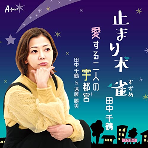 CD / 田中千鶴 / 止まり木 雀/愛する二人の宇都宮 (メロ譜付) / YZWG-15300