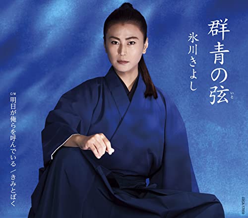 群青の弦(いと) C/W 明日が俺らを呼んでいる (歌詩カード、メロ譜付) (Cタイプ)氷川きよしヒカワキヨシ ひかわきよし　発売日 : 2022年2月01日　種別 : CD　JAN : 4549767145488　商品番号 : COCA-17959【商品紹介】2022年度第1弾シングル!「群青の弦(いと)」は、盲目の箏曲師をイメージして書かれた楽曲。 「男の絶唱」を手がけた原文彦作詩で、岡千秋の手による作曲。編曲は故・丸山雅仁で丸山先生の遺作となります。【収録内容】CD:11.群青の弦2.明日が俺らを呼んでいる3.きみとぼく(ボーナストラック)4.群青の弦(オリジナル・カラオケ)5.明日が俺らを呼んでいる(オリジナル・カラオケ)6.群青の弦(半音下げオリジナル・カラオケ)7.明日が俺らを呼んでいる(半音下げオリジナル・カラオケ)8.群青の弦(2コーラス オリジナル・カラオケ)9.群青の弦(半音下げ2コーラス オリジナル・カラオケ)