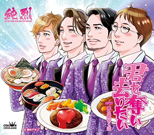 君を奪い去りたい c/w 来た道行く道 (メロ譜付) (Aタイプ)純烈ジュンレツ じゅんれつ　発売日 : 2022年2月09日　種別 : CD　JAN : 4988007297455　商品番号 : CRCN-8459【商品紹介】純烈待望のニューシングルがリリース決定!純烈の2022年を飾る待望の新曲!【収録内容】CD:11.君を奪い去りたい2.来た道行く道3.君を奪い去りたい(オリジナル・カラオケ)4.来た道行く道(オリジナル・カラオケ)