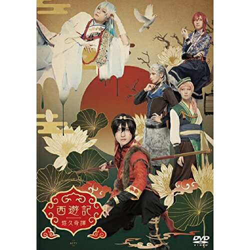 【取寄商品】DVD / 趣味教養 / 劇団『ドラマティカ』ACT1 西遊記悠久奇譚 (本編ディスク+特典ディスク) / FFBS-5001