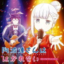 【取寄商品】CD / アニメ / 阿波連さんははかれない オリジナルサウンドトラック / HPBR-1800