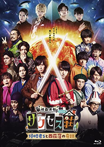 【 お取り寄せにお時間をいただく商品となります 】　・入荷まで長期お時間をいただく場合がございます。　・メーカーの在庫状況によってはお取り寄せが出来ない場合がございます。　・発送の都合上すべて揃い次第となりますので単品でのご注文をオススメいたします。　・手配前に「ご継続」か「キャンセル」のご確認を行わせていただく場合がございます。　当店からのメールを必ず受信できるようにご設定をお願いいたします。 映画演劇 サクセス荘 豪華版(Blu-ray) (本編ディスク+特典ディスク) (豪華版)邦画和田雅成、高橋健介、高野洸、高木俊、黒羽麻璃央、spi、立石俊樹、川尻恵太　発売日 : 2022年6月10日　種別 : BD　JAN : 4907953296244　商品番号 : HPXR-1750