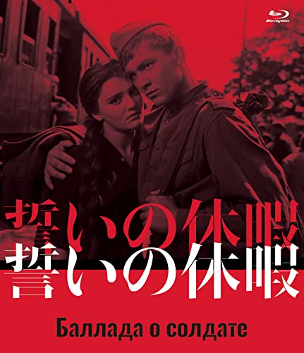 【取寄商品】BD / 洋画 / 誓いの休暇(Blu-ray) (初Blu-ray化) / IVBD-1264