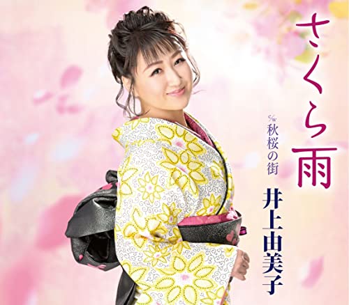 さくら雨/秋桜の街 (楽譜付)井上由美子イノウエユミコ いのうえゆみこ　発売日 : 2022年2月09日　種別 : CD　JAN : 4988003594688　商品番号 : KICM-31052【商品紹介】前作の悲恋演歌から約1年ぶりとなる新曲は、フォークタッチの歌謡曲。沿線の街角を舞台に、井上由美子ならではの切ない語り口で、過ぎ去った恋を想う主人公の心情を精細に綴ります。【収録内容】CD:11.さくら雨2.秋桜の街3.さくら雨(オリジナル・カラオケ)4.さくら雨(一般用カラオケ半音下げ)5.秋桜の街(オリジナル・カラオケ)6.秋桜の街(一般用カラオケ半音下げ)